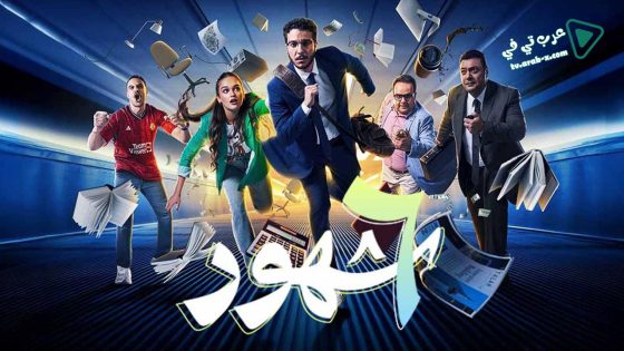 6 شهور الحلقة 7