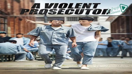 فيلم A Violent Prosecutor 2016 مترجم