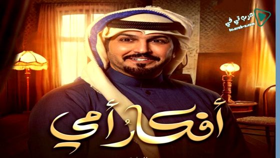 افكار امي الحلقة 30 – الأخيرة