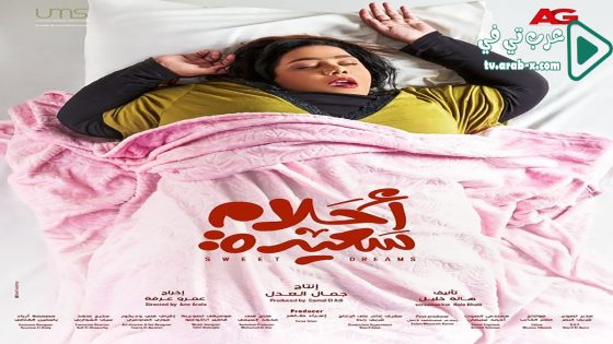 احلام سعيدة الحلقة 19