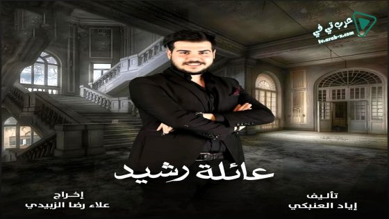 عائلة رشيد الحلقة 17