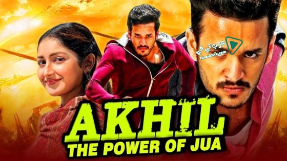 فيلم Akhil 2015 مترجم