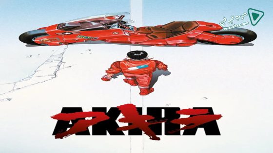 فيلم Akira 1988 مترجم