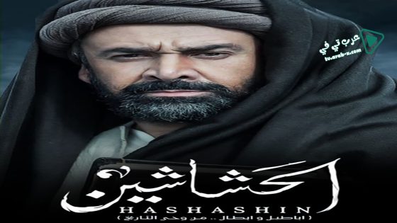 الحشاشين الحلقة 30 – الأخيرة