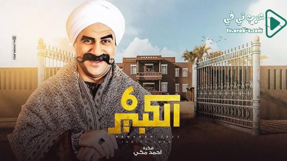 الكبير اوي 6 الحلقة 30 والاخيرة