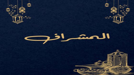 المشراف الحلقة 15