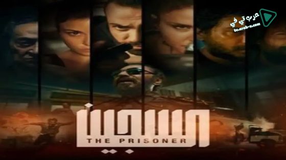 السجين الحلقة 5