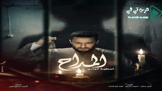 المداح 2 الحلقة 12