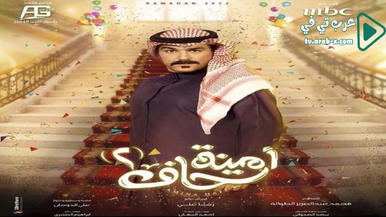 امينة حاف 2 الحلقة 17