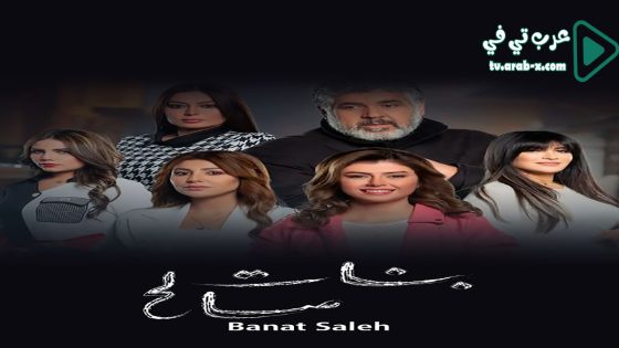 بنات صالح الحلقة 19