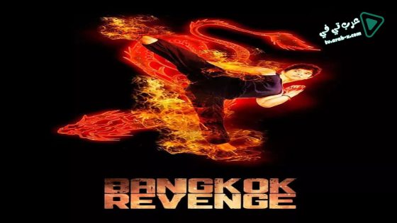 فيلم Bangkok Revenge 2011 مترجم