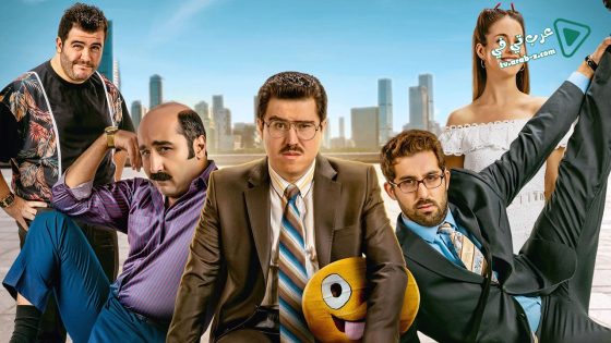 فيلم Bayi Toplantisi 2020 مترجم