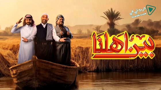 بين اهلنا 7 الحلقة 30 – الأخيرة