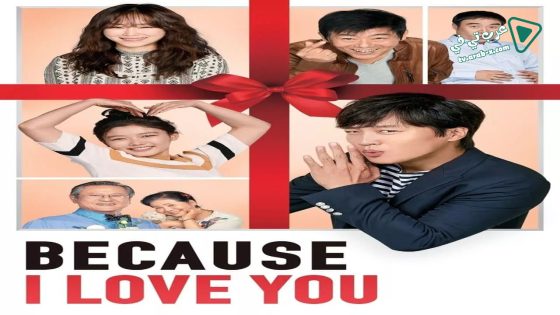فيلم Because I Love You 2016 مترجم