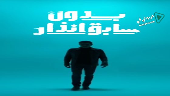 بدون سابق انذار الحلقة 15 – الأخيرة