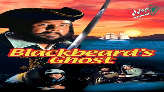 فيلم Blackbeard’s Ghost 1968 مترجم