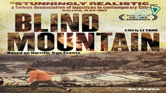فيلم Blind Mountain 2007 مترجم