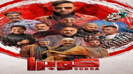 كوبرا الحلقة 15 – الأخيرة