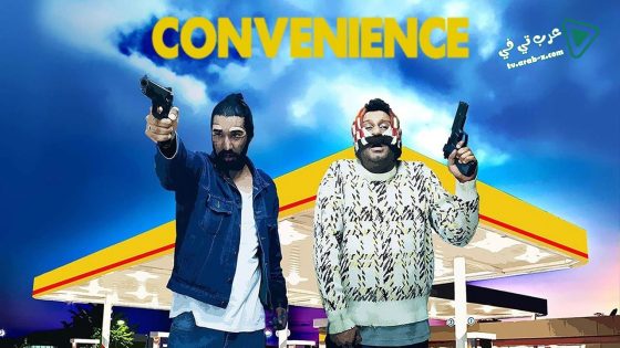 فيلم Convenience 2015 مترجم
