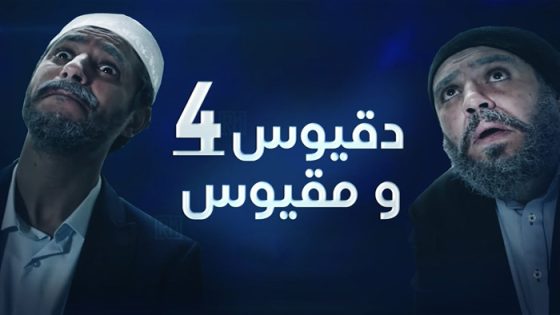 دقيوس ومقيوس 4 الحلقة 22