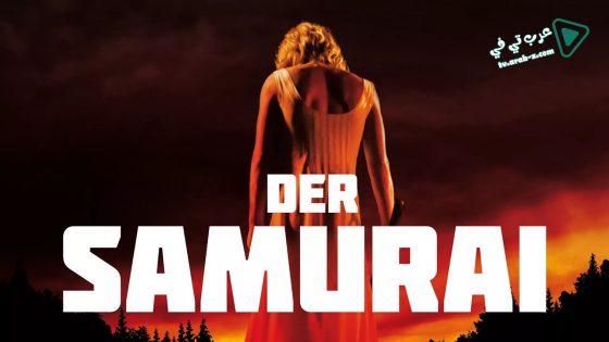 فيلم The Samurai 2014 مترجم