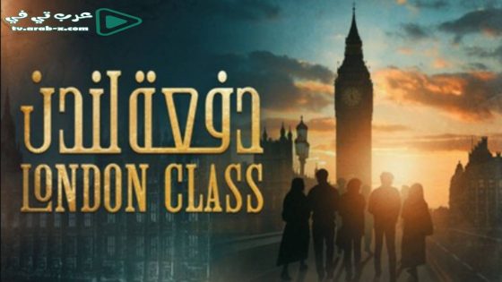 دفعة لندن الحلقة 27 والاخيرة
