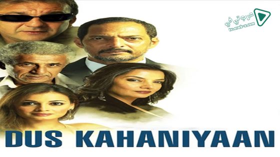 فيلم Dus Kahaniyaan 2007 مترجم