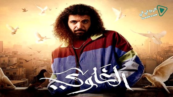 الغاوي الحلقة 4