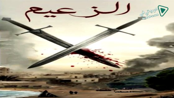 الزعيم الحلقة 18