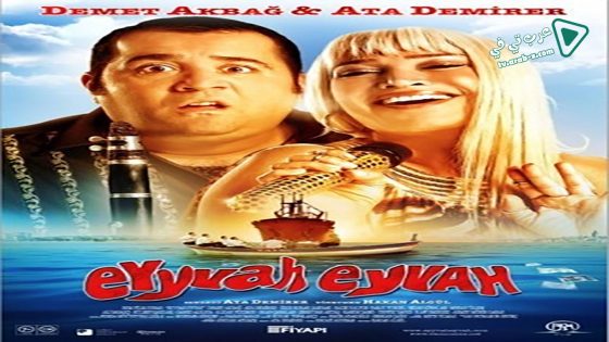 فيلم Eyyvah Eyvah 2010 مترجم