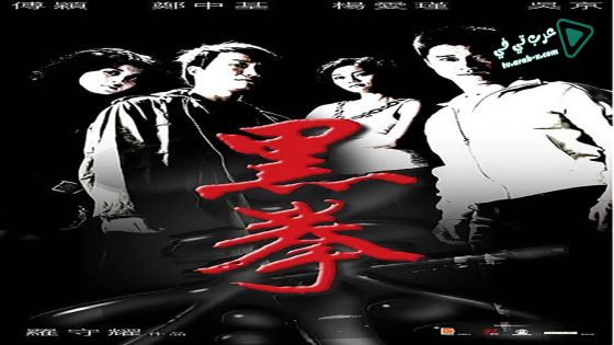 فيلم Fatal Contact 2006 مترجم