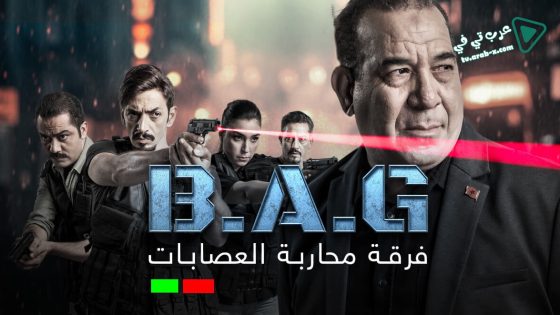 فرقة محاربة العصابات الحلقة 8