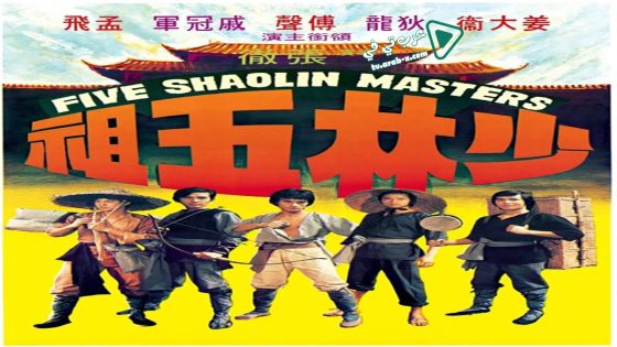 فيلم Five Shaolin Masters 1974 مترجم