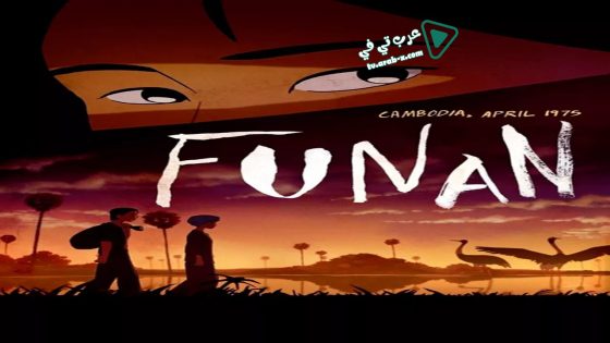 فيلم Funan 2018 مترجم