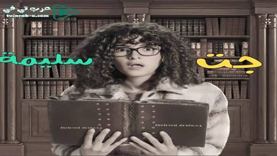 جت سليمة الحلقة 15 والأخيرة