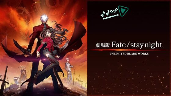 فيلم Fate/stay night: Unlimited Blade Works 2010 مترجم