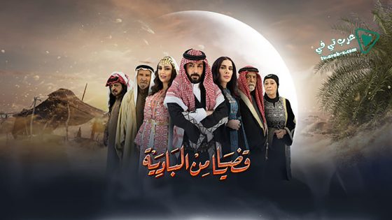 قضايا من البادية الحلقة 26