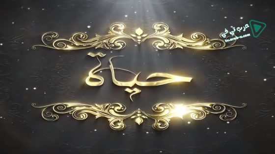 حياة الحلقة 30 – الأخيرة