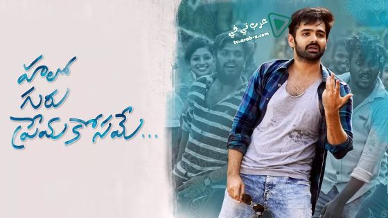 فيلم Hello Guru Prema Kosame 2018 مترجم