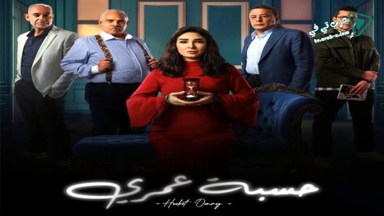 حسبة عمري الحلقة 15 – الاخيرة