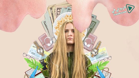 فيلم Kajillionaire 2020 مترجم