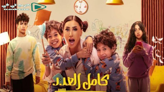 كامل العدد الحلقة 15 والاخيرة