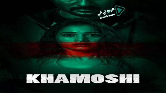 فيلم Khamoshi 2019 مترجم