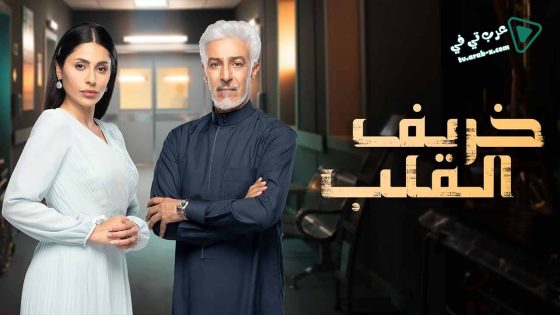 خريف القلب الحلقة 87