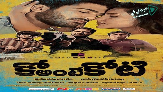 فيلم Ko antey koti 2012 مترجم