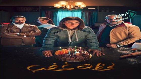 لحظة غضب الحلقة 15 – الأخيرة