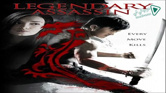 فيلم Legendary Assassin 2008 مترجم