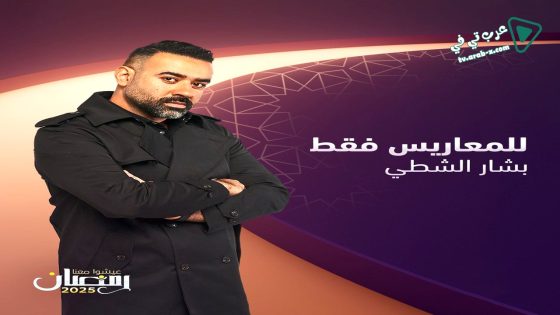 للمعاريس فقط الحلقة 30 – الأخيرة