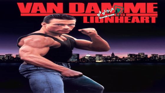 فيلم Lionheart 1990 مترجم