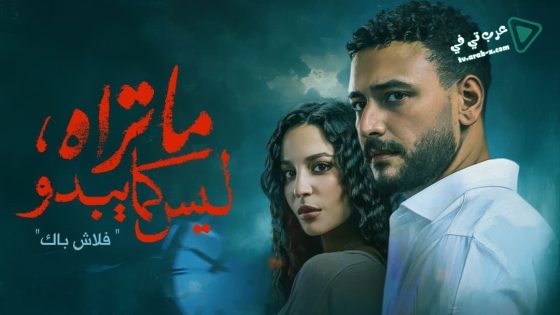 ما تراه ليس كما يبدو الحلقة 35 – الأخيرة